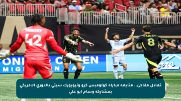 تعادل مفاجئ.. متابعة مباراة كولومبس كرو ونيويورك سيتي بالدوري الأمريكي بمشاركة وسام أبو علي